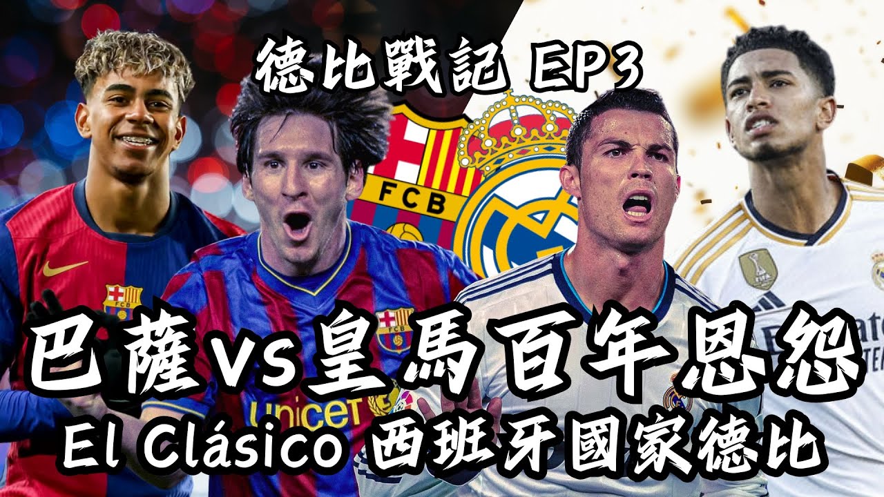 El Clásico 皇馬vs巴薩百年恩怨！政治、背叛與輝煌 【德比戰記】EP3