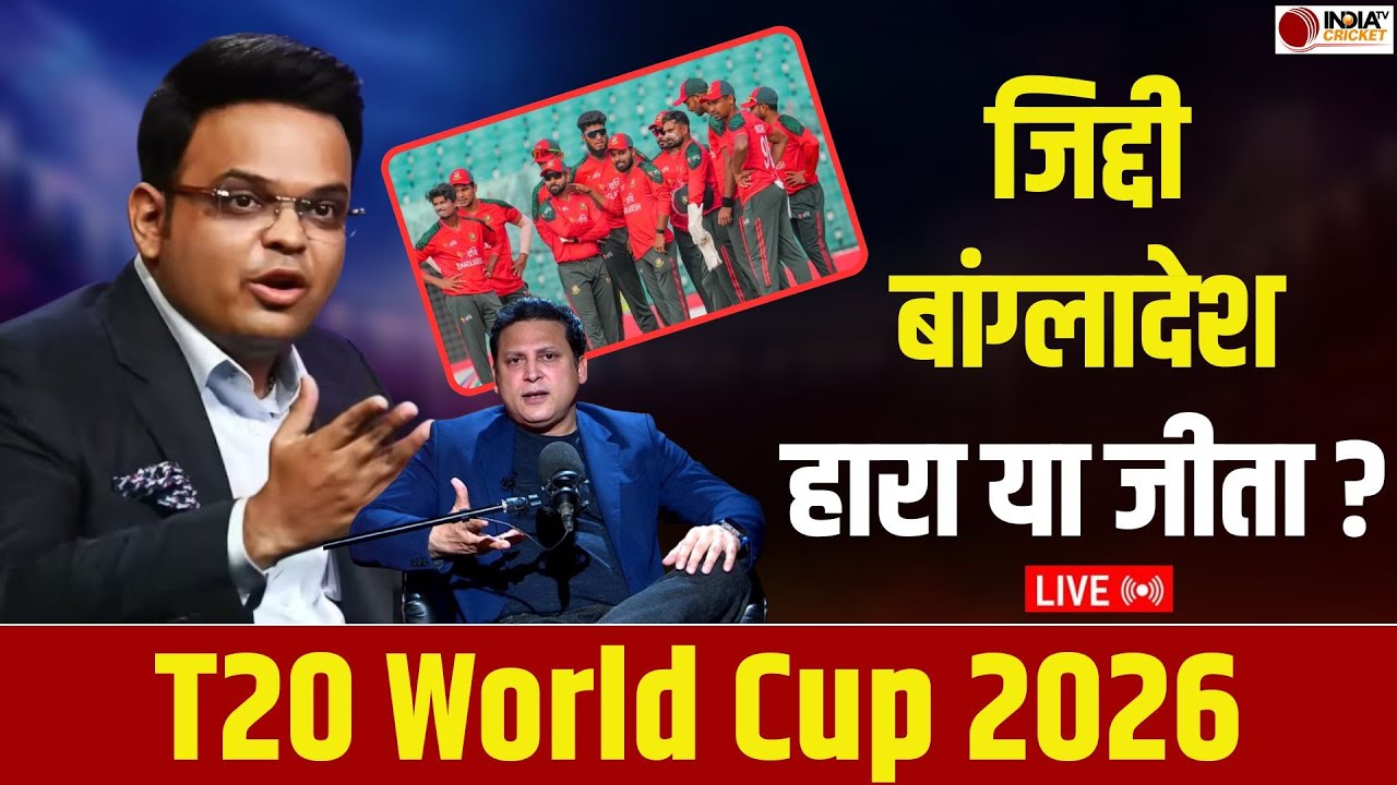 🔴 T20 World Cup 2026 से बाहर हो कर क्या मिला, Bangladesh जीता साख की लड़ाई या हार गया क्रिकेट ?