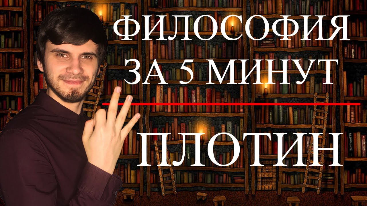 Плотин | ФИЛОСОФИЯ ЗА 5 МИНУТ
