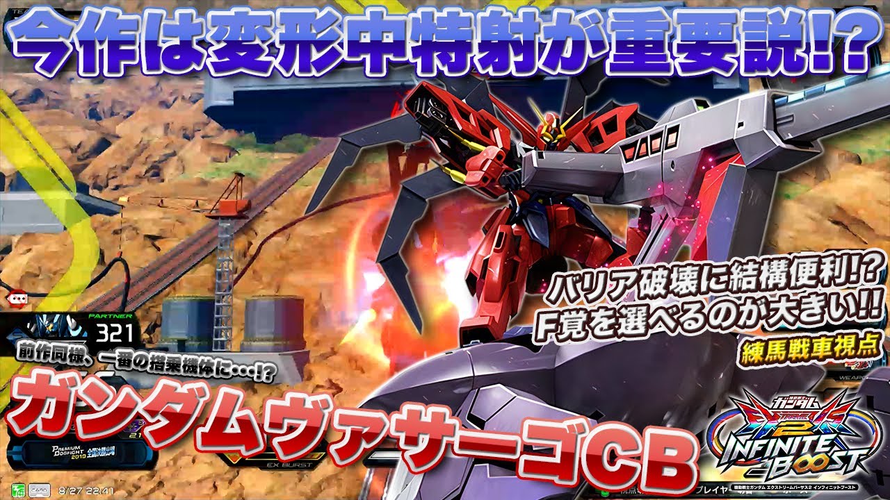 【EXVSIB実況解説】新武装の使い方を理解し始めたイニブでのテナガザルの使い方を見よ【ガンダムヴァサーゴ・チェストブレイク視点】インフィニットブースト エクバ2  INFINITEBOOST