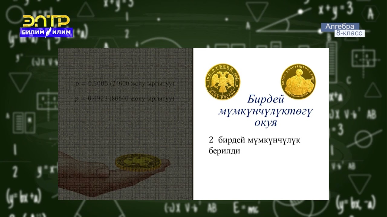 8-класс  | Алгебра | Ыктымалдык түшүнүгү