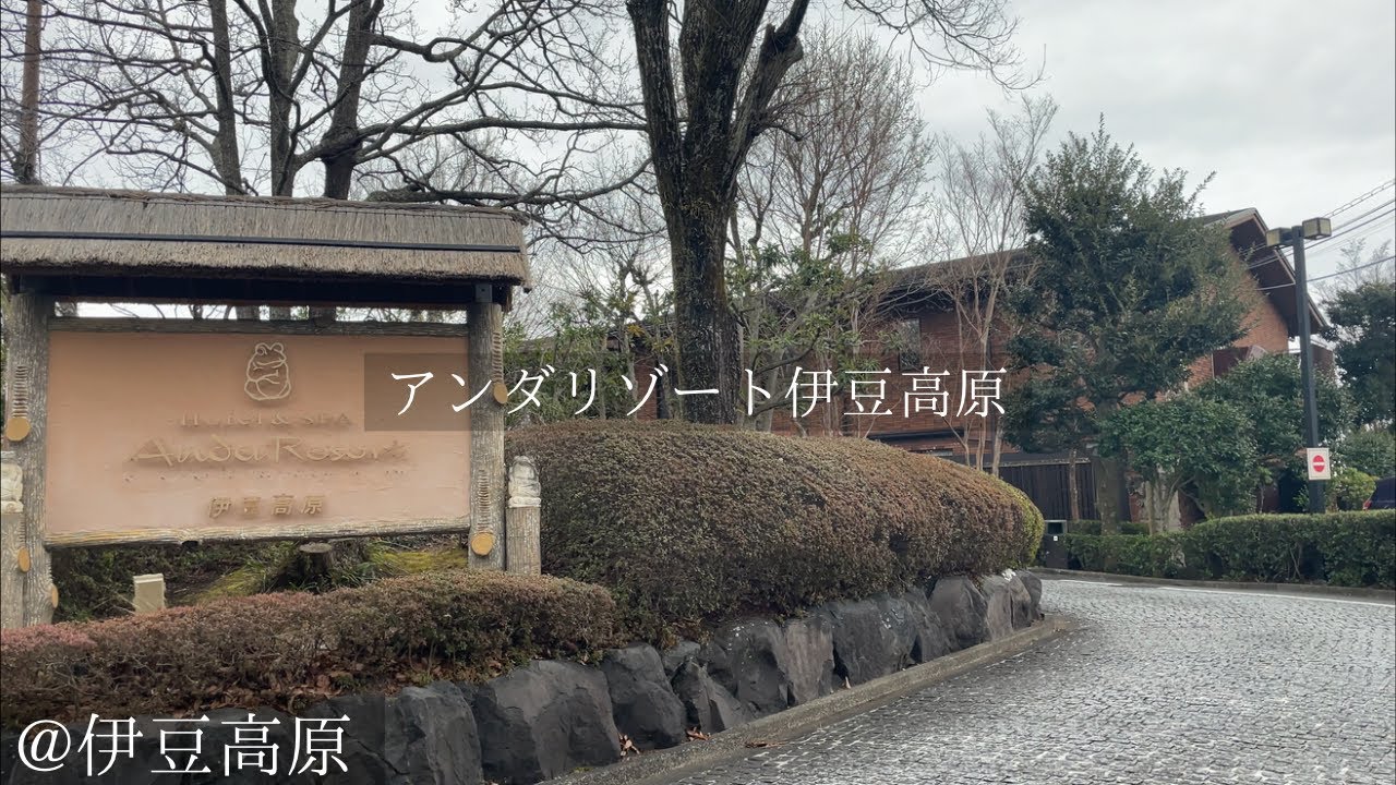 無料づくしでバリ島の異国情緒溢れるコト体験ホテル！オールインクルーシブのアンダリゾートホテル伊豆高原に宿泊してみた！！｟ 伊豆高原 アンダリゾート バリ島 ｠