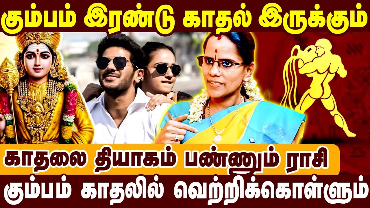 கும்பம் இரண்டு காதல் இருக்கும் | கும்பம் காதலில் வெற்றிக்கொள்ளும் | Kadhal Jothidar Easwari | kumbam