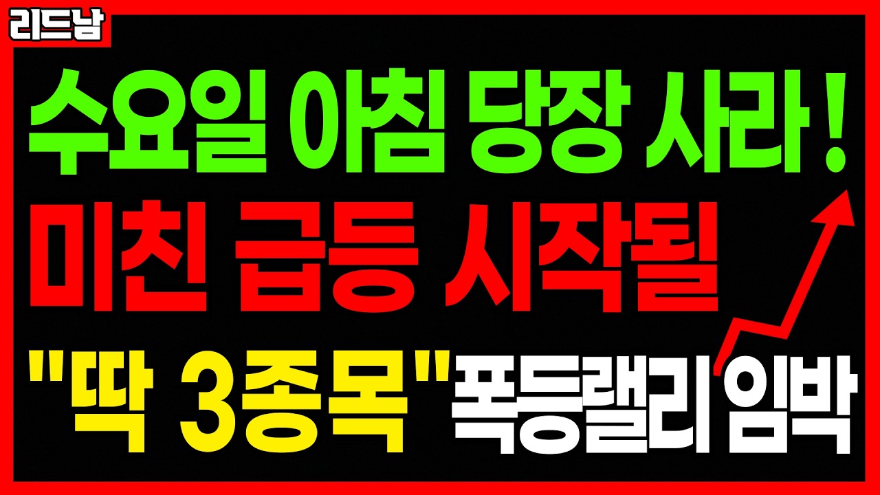[주식]🚨코스피 7500 코스닥 3000 간다!! 미친 급등 터질 주식 '딱 3종목'🔥#급등주 #로봇관련주 #반도체관련주 #우주항공 #삼성전자 #코스피 #코스닥 #연기금｜리드남