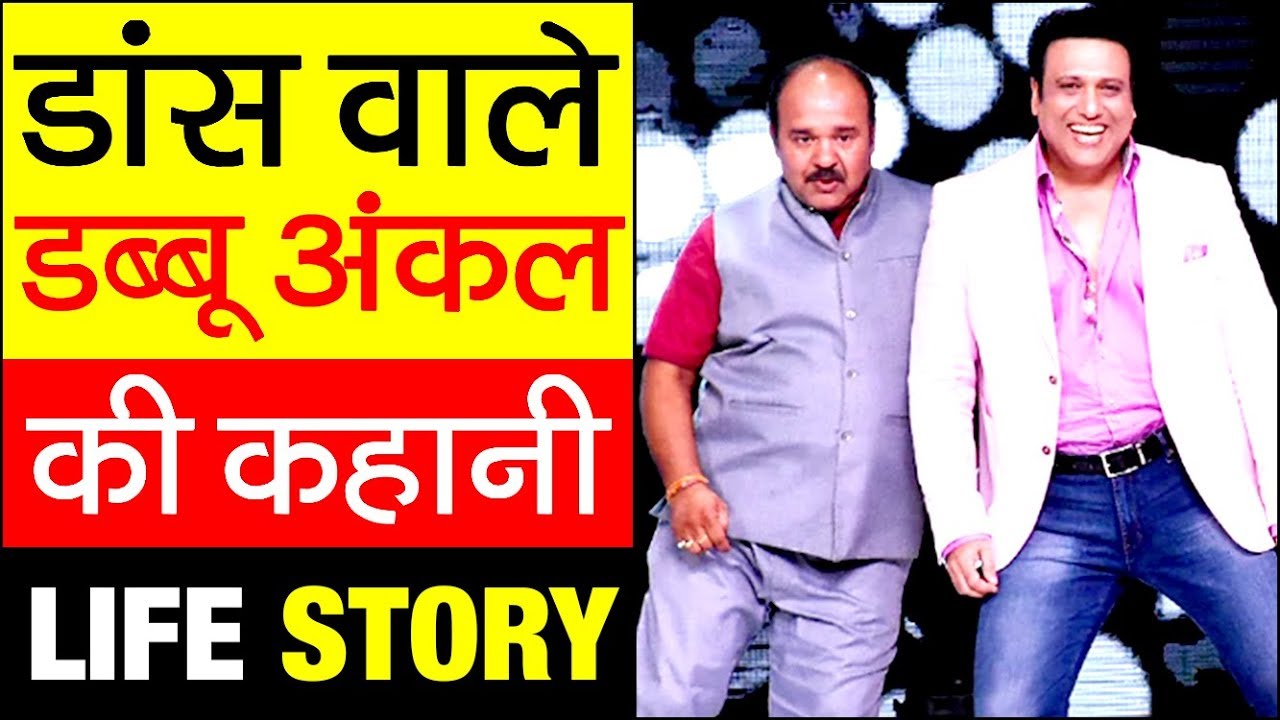 कौन हैं ? Dabbu Uncle डांस वाले ▶ Sanjeev Srivastava Biography | Govinda Dance Style | Viral Video