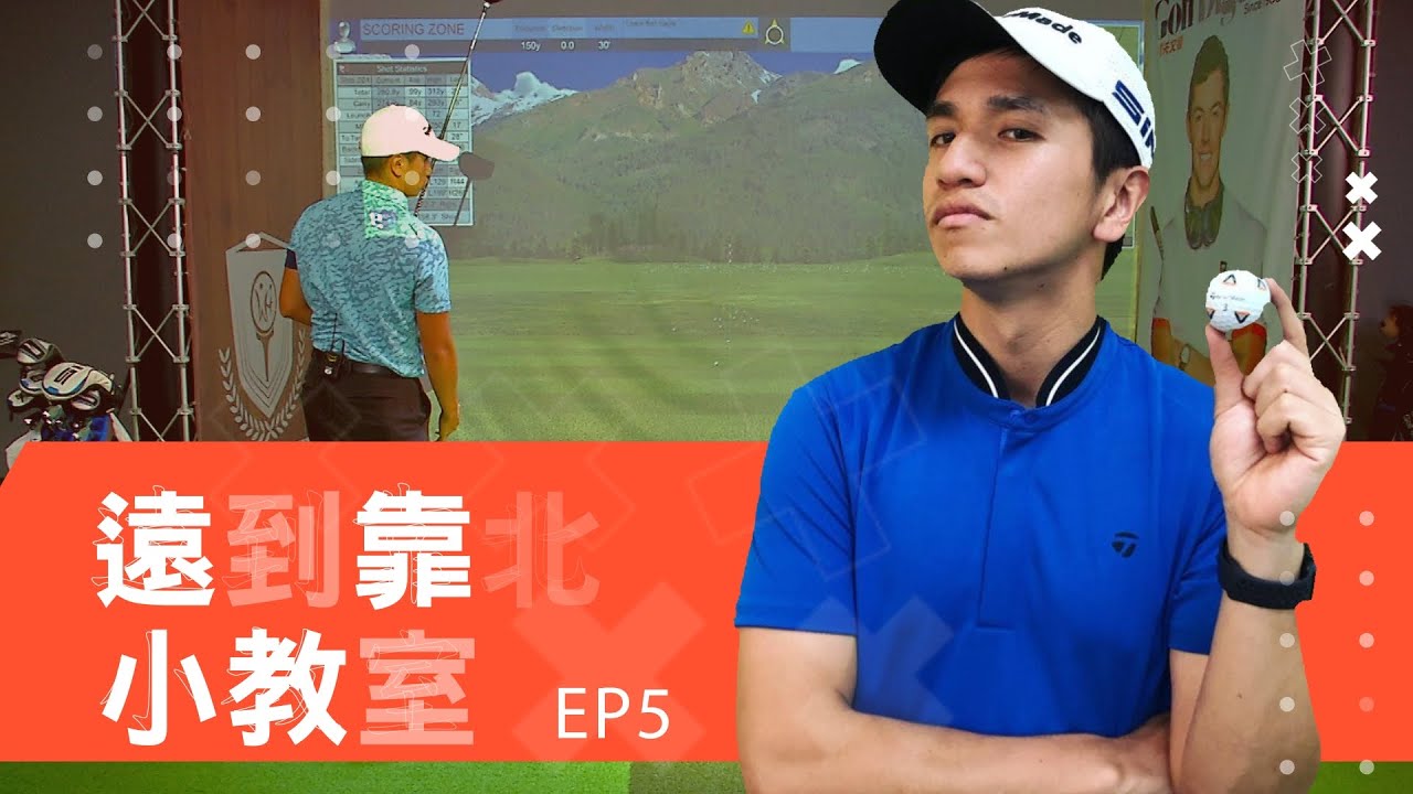 《遠到靠北小教室EP5》上桿時桿面的改變再配合寬大站姿 增加開球距離