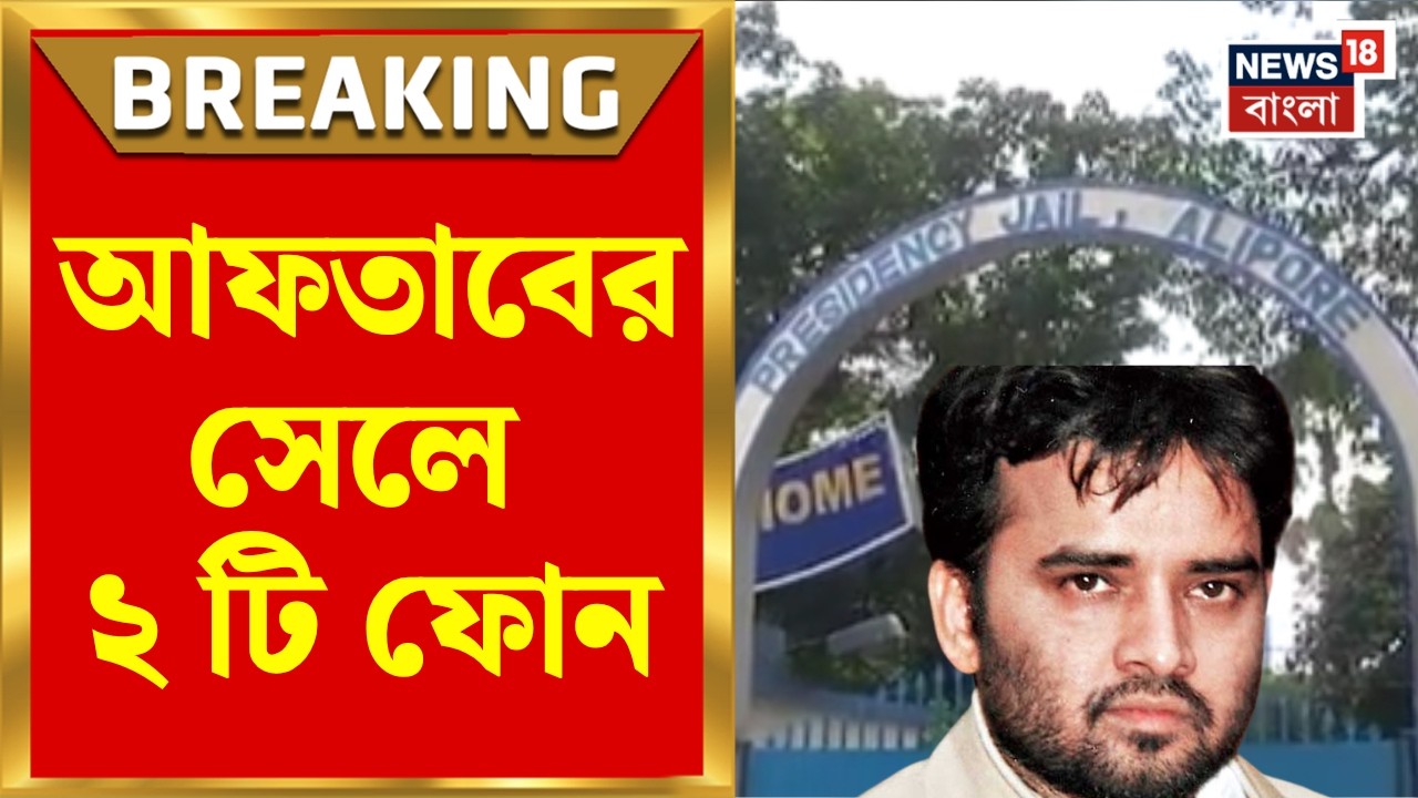 Aftab Ansari | প্রেসিডেন্সি জেলে আফতাবের সেলে মোবাইল! ২ ফোন, ২ রাউটার উদ্ধার | Bangla News