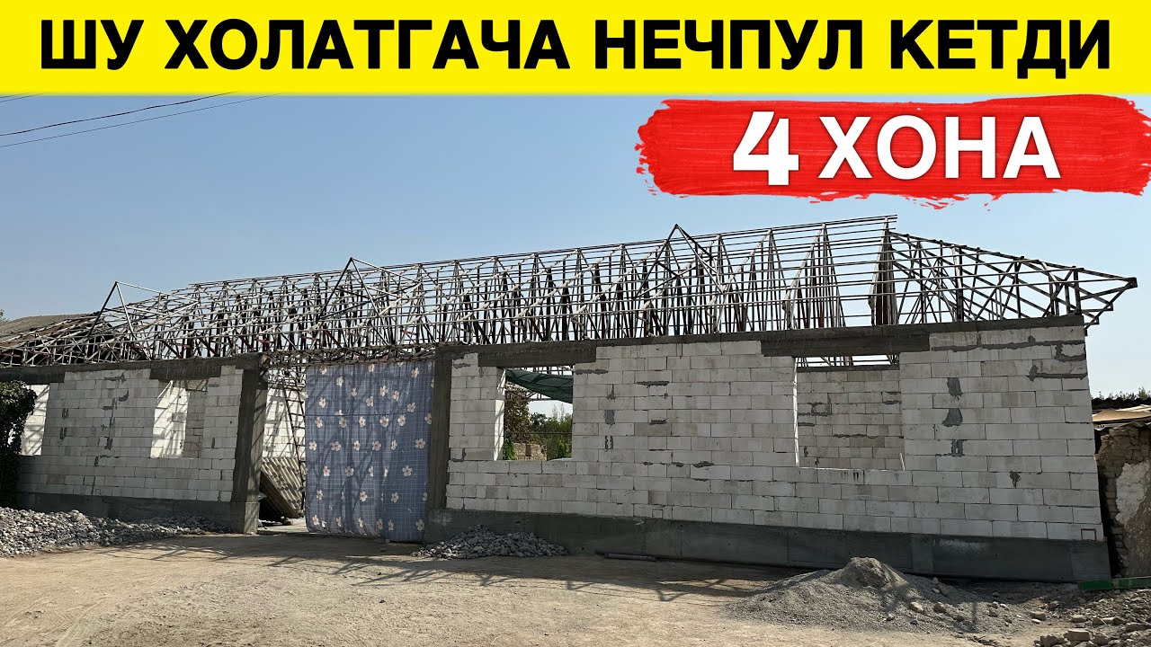 ПЕНОБЛОКДАН 4 ХОНА УЙ КУРИШ НЕЧПУЛГА ТУШАДИ