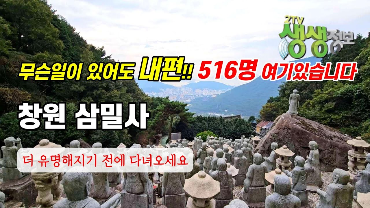 언제나 내편 516명 기다리고 있습니다 KBS 생생정보 창원 진해 삼밀사 경남 부산 사찰여행 반야심경 천수경 관세음보살 나무아미타불 마하반야바라밀다심경 소원성취 로또 불교 석가모니