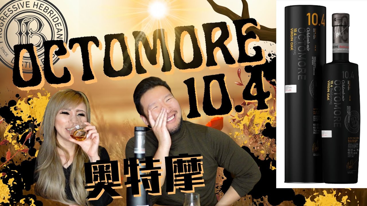「奧特摩10.4 開箱測評」10分再10分!! 我們真的沒收錢... #奧特摩 #Octomore 10.4 Islay Cask Strength Single Malt Whisky