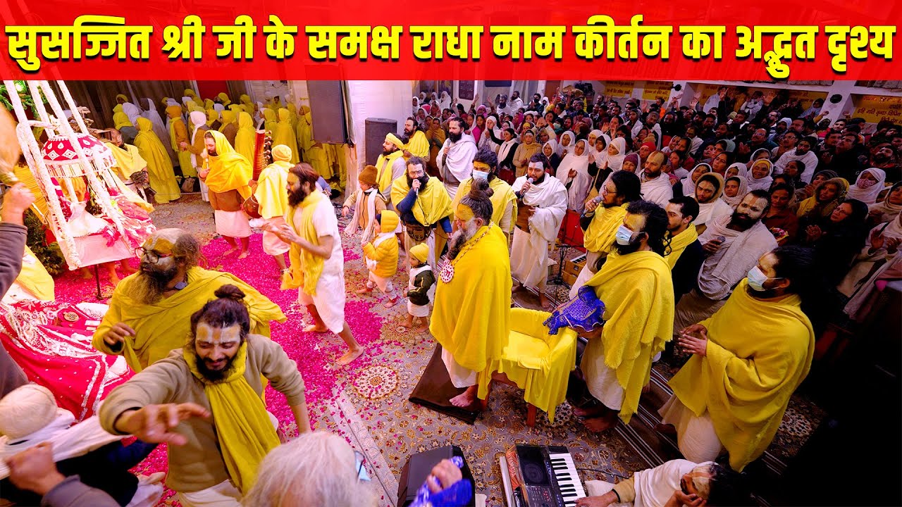 सुसज्जित श्री जी के समक्ष राधा नाम कीर्तन का अद्भुत दृश्य // 12/01/24