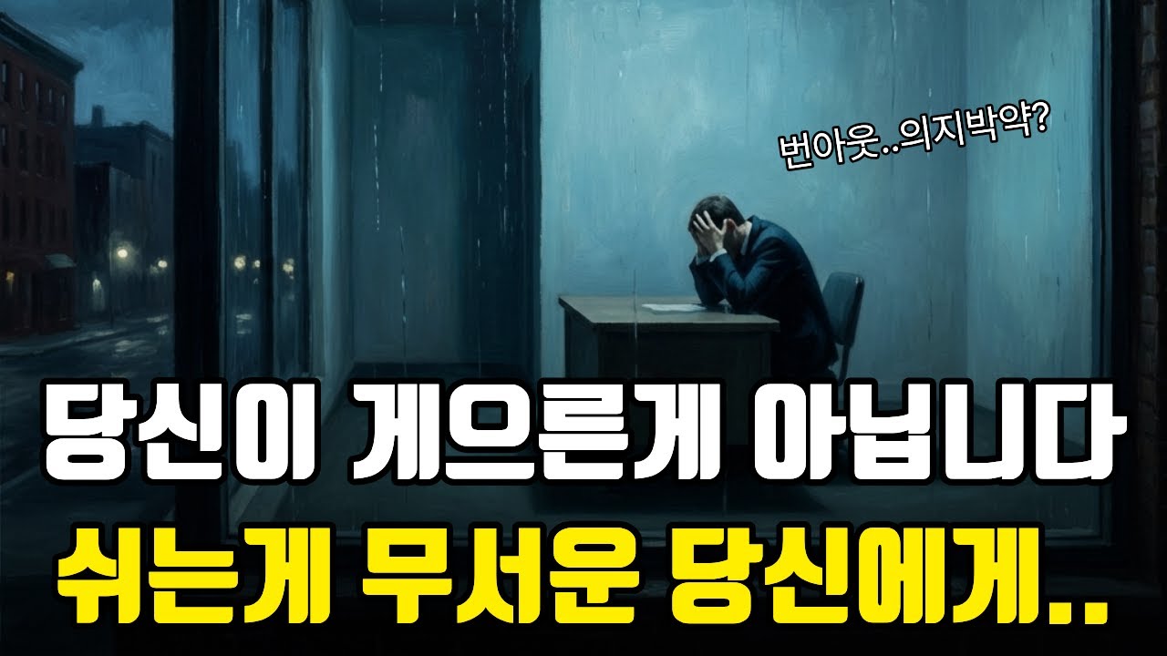 왜 아무것도 하기 싫을까? 번아웃은 의지 문제가 아니다.