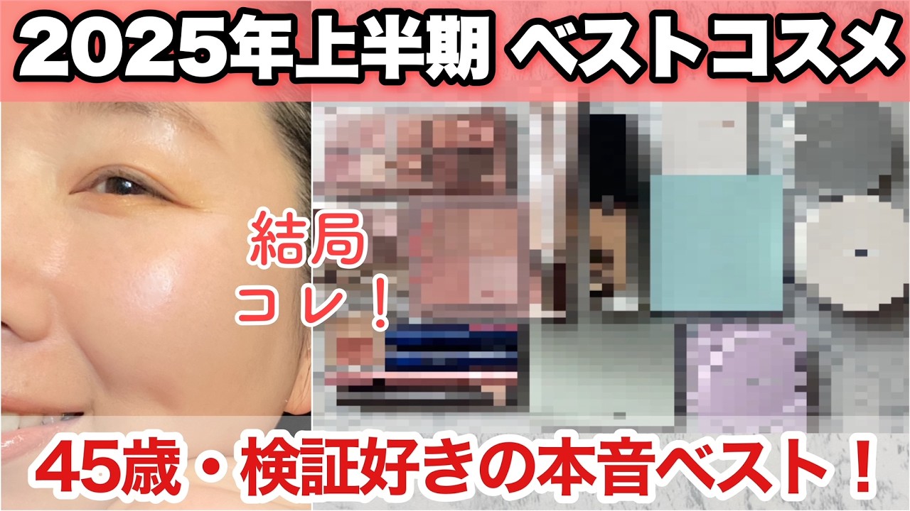 【2025年上半期】マイベストコスメ！プチプラ好き混合肌・毛穴が気になる45歳の本音ベスコス！