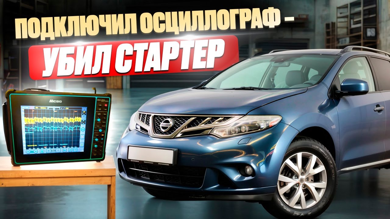 Подключил осциллограф- убил стартер!🤦‍♂️