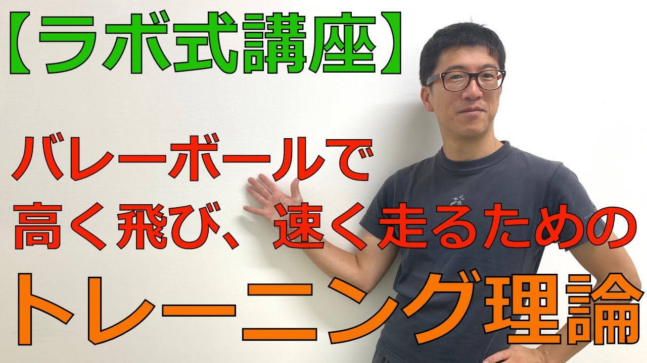 【ラボ式講座】高く飛び、速く走るためのトレーニング法とは～前編～