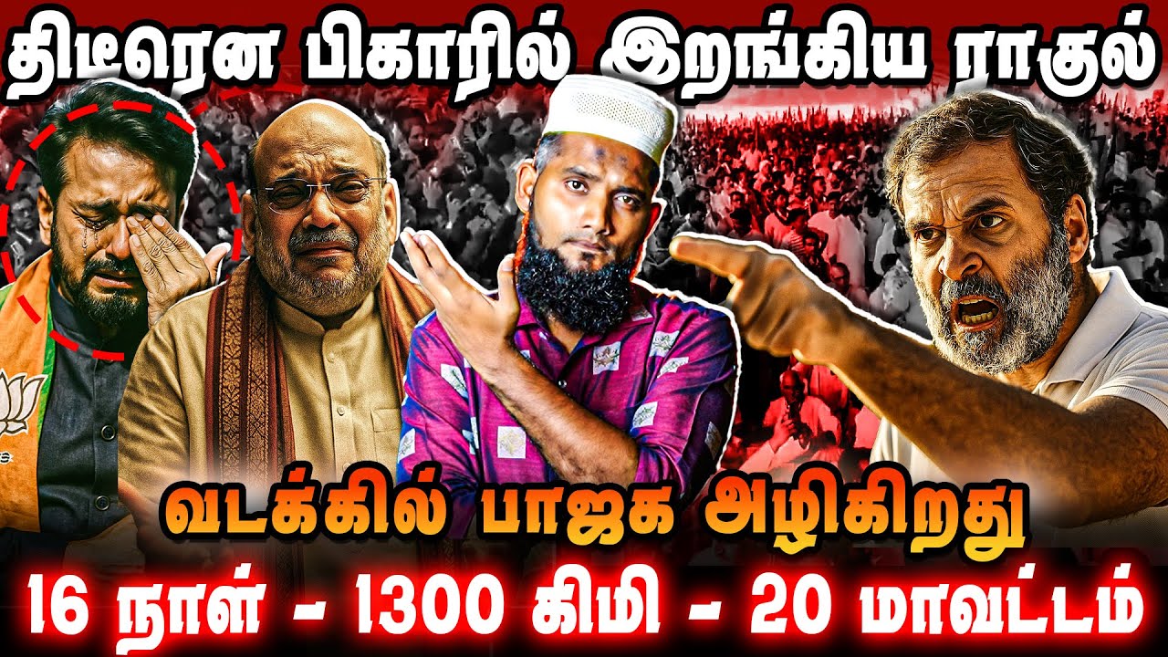 திடீரென பிகாரில் இறங்கிய ராகுல் | வடக்கில் பாஜக அ*ழி*கிறது | Bjp Vote Chori Proof Exposed Viral