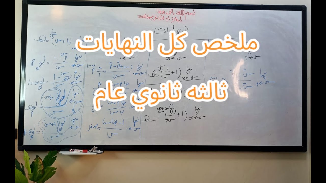 رياضيات||ملخص قوانين النهايات في ماده الرياضيات|| ثالثه ثانوي عام 2025