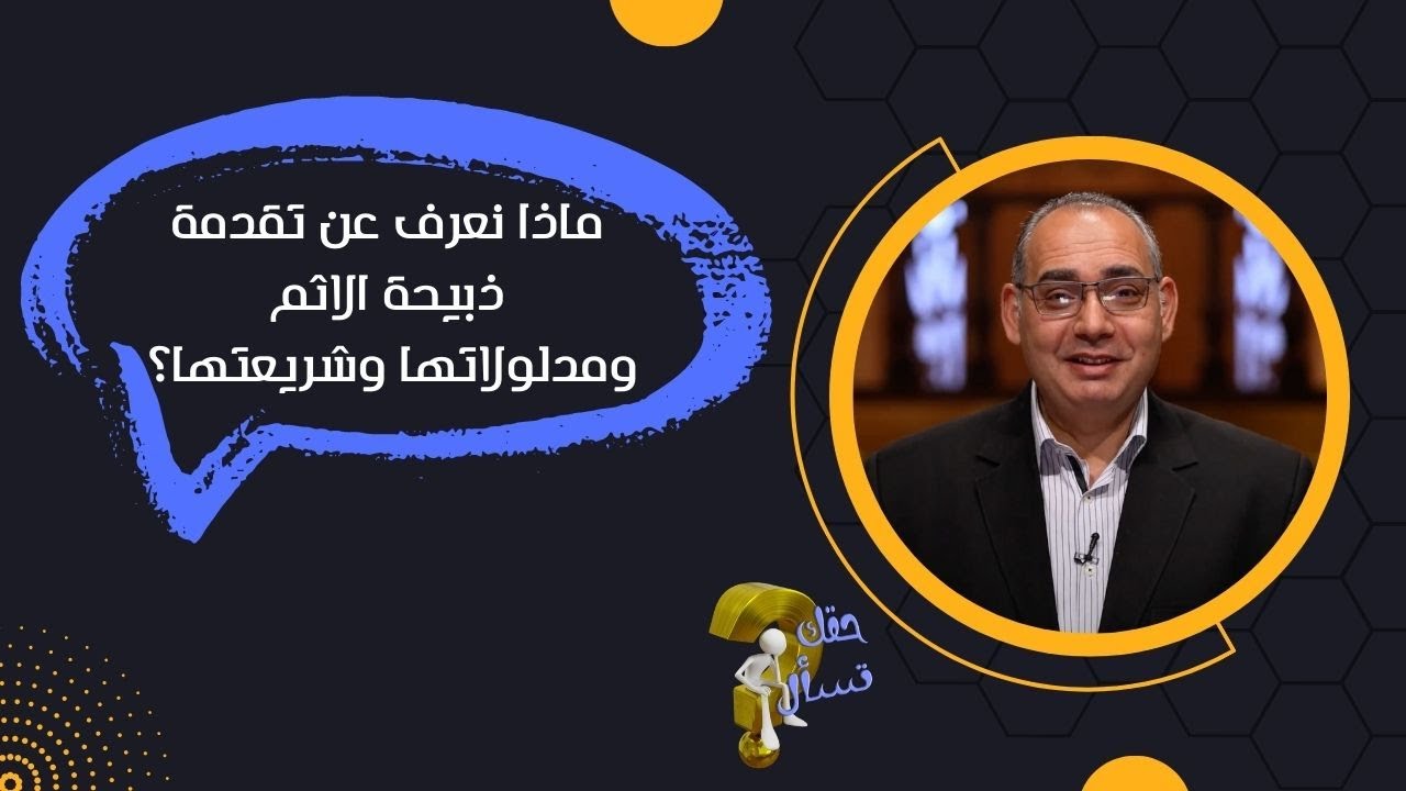 ماذا نعرف عن تقدمة ذبيحة الاثم ومدلولاتها وشريعتها؟| برنامج حقك تسأل - الأخ عياد ظريف | حلقة ١٦٨