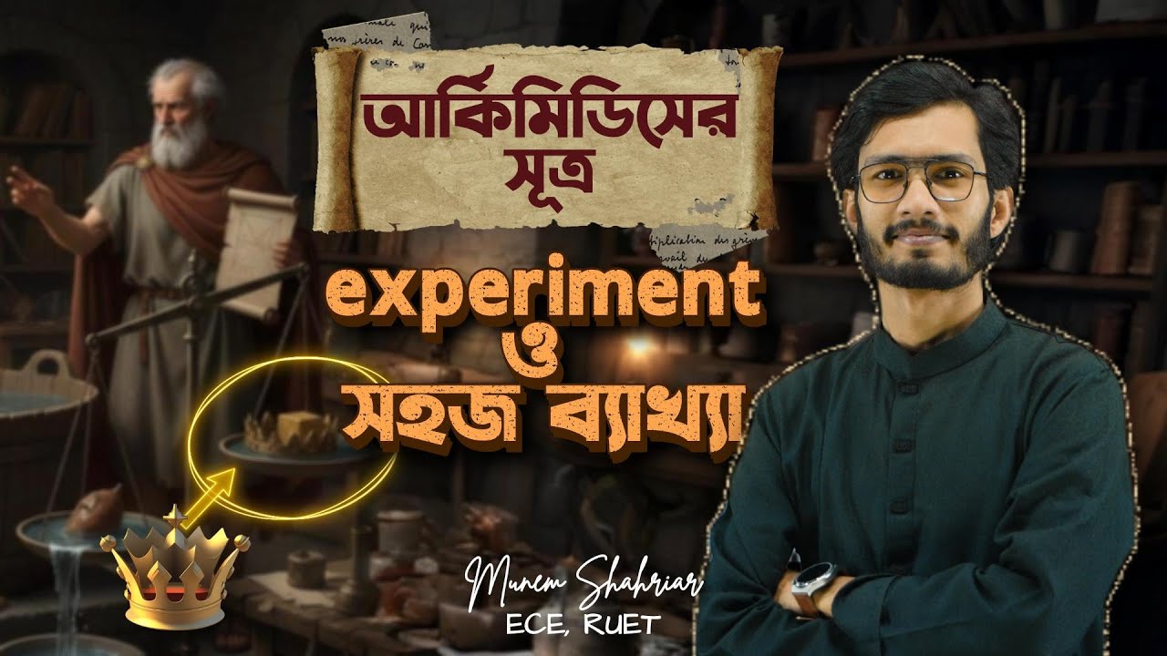 Archimedes' Principle | আর্কিমিডিসের সূত্র | Munem Physics