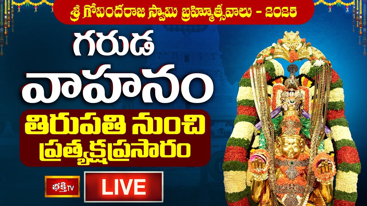 Tirupati LIVE : గరుడ వాహనం | శ్రీ గోవిందరాజ స్వామి బ్రహ్మోత్సవాలు - 2025 | Bhakthi TV