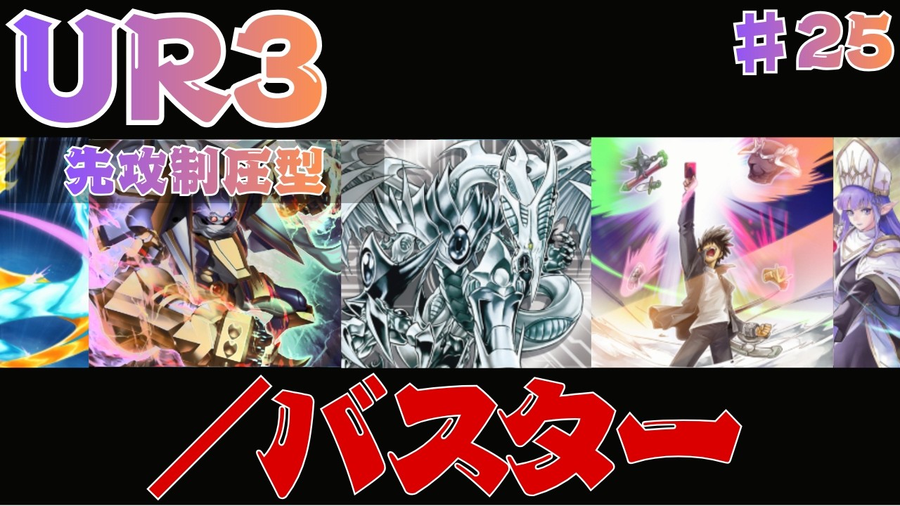 【UR3枚】新規で超強化された/バスター｜無課金デッキ【遊戯王マスターデュエル】