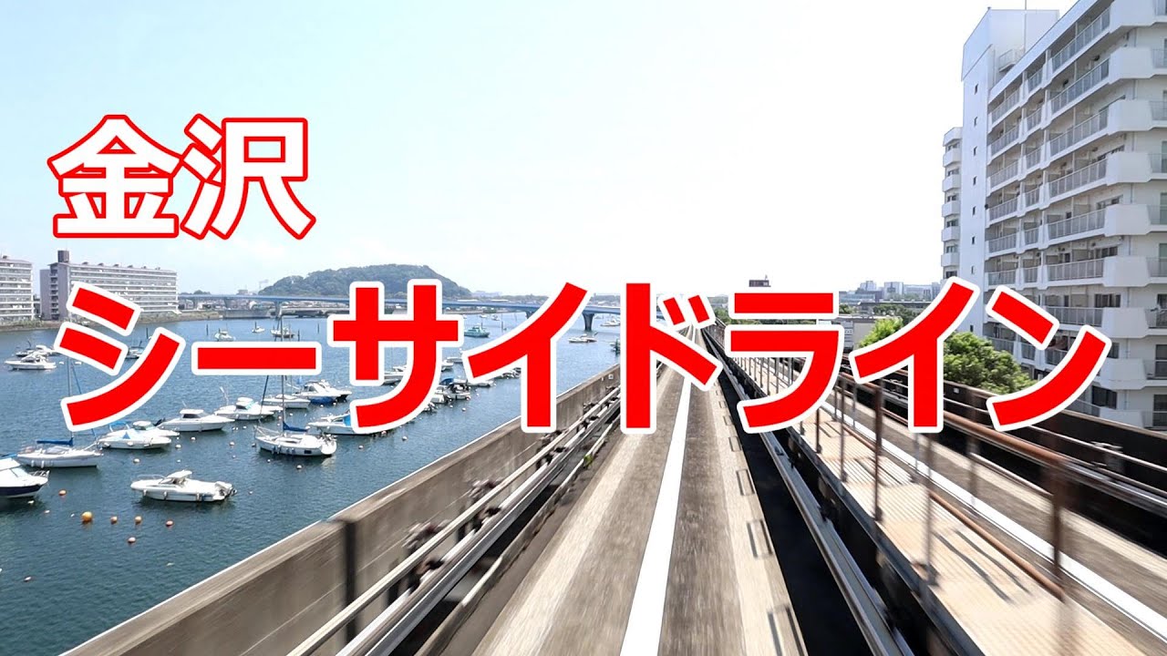 金沢シーサイドライン