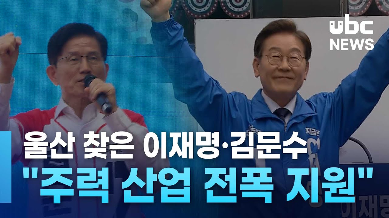 울산 찾은 이재명·김문수.. 