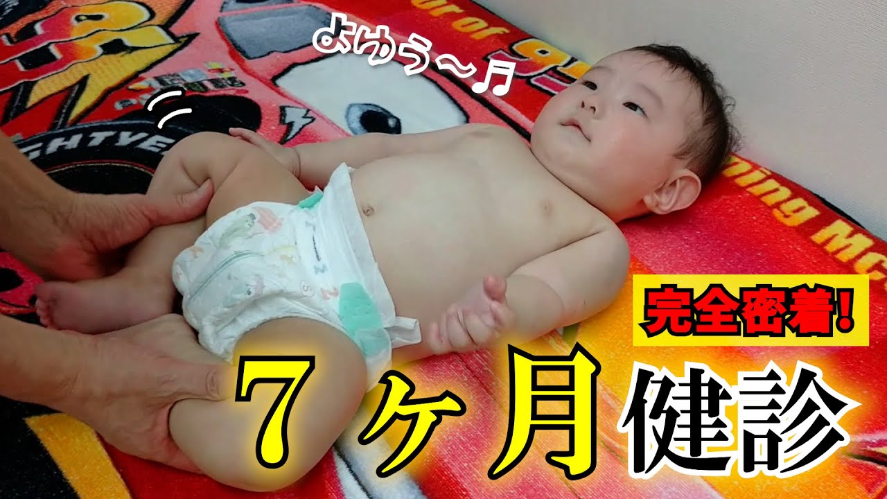 【完全密着！】泣いたり笑ったり叫んだり！？の７ヶ月健診！【育児vlog】#28