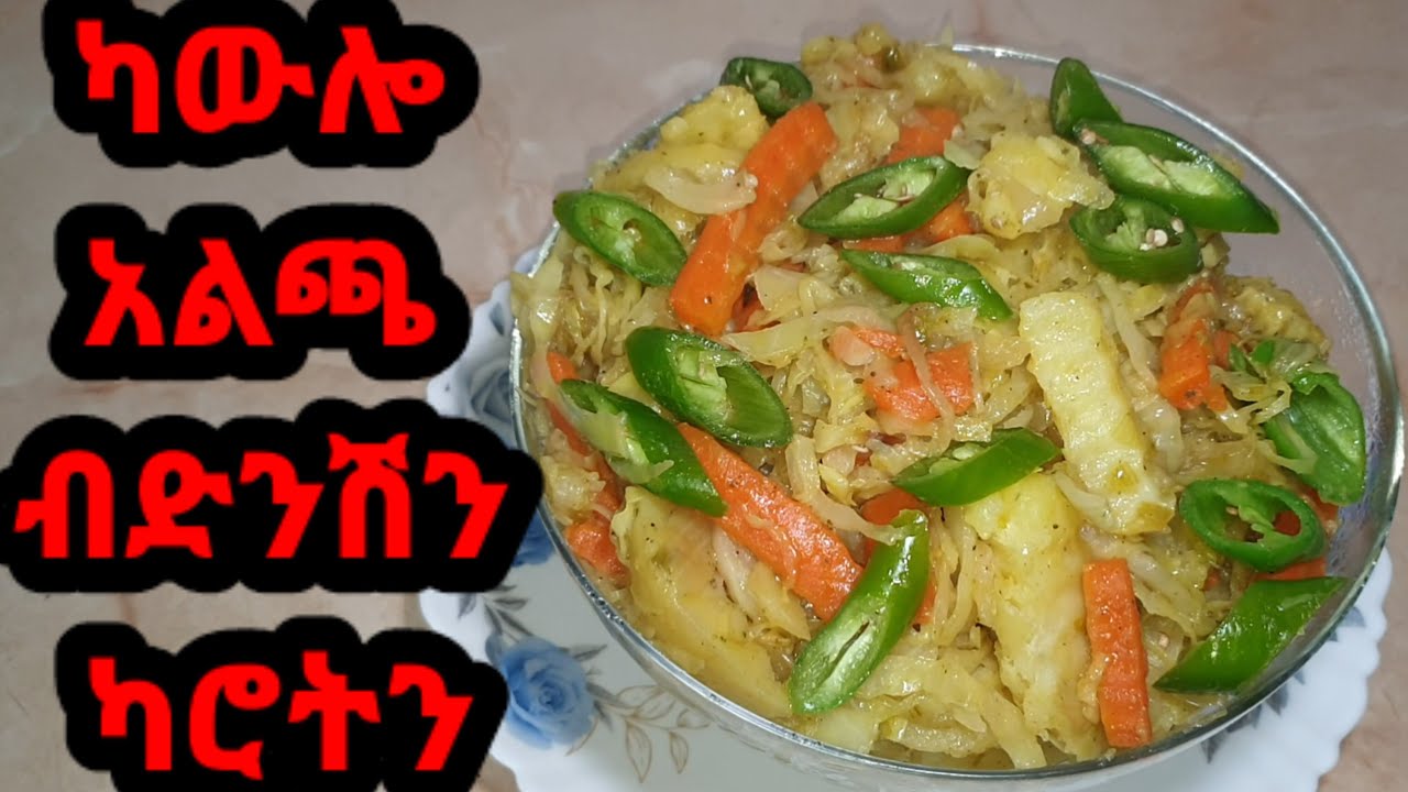 ጥዕምቲ አሰራርሓ ናይ ጾም ካውሎ አልጫ ብድንሽን ካሮትን How to make tasty cabbage with potato and carrot #Efetahtube