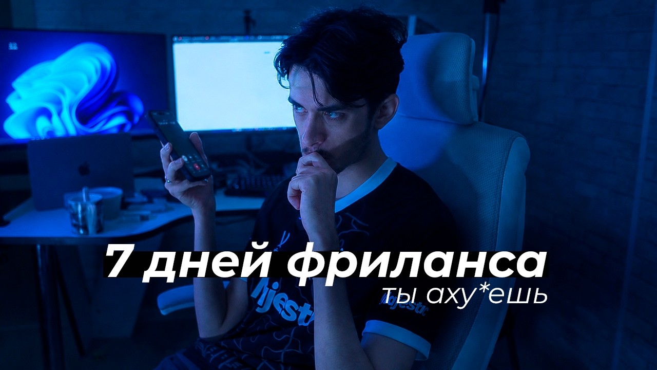 Я - НОВИЧОК на ФРИЛАНСЕ: Сколько заработаю за 7 дней? / Дневник Фрилансера Финал