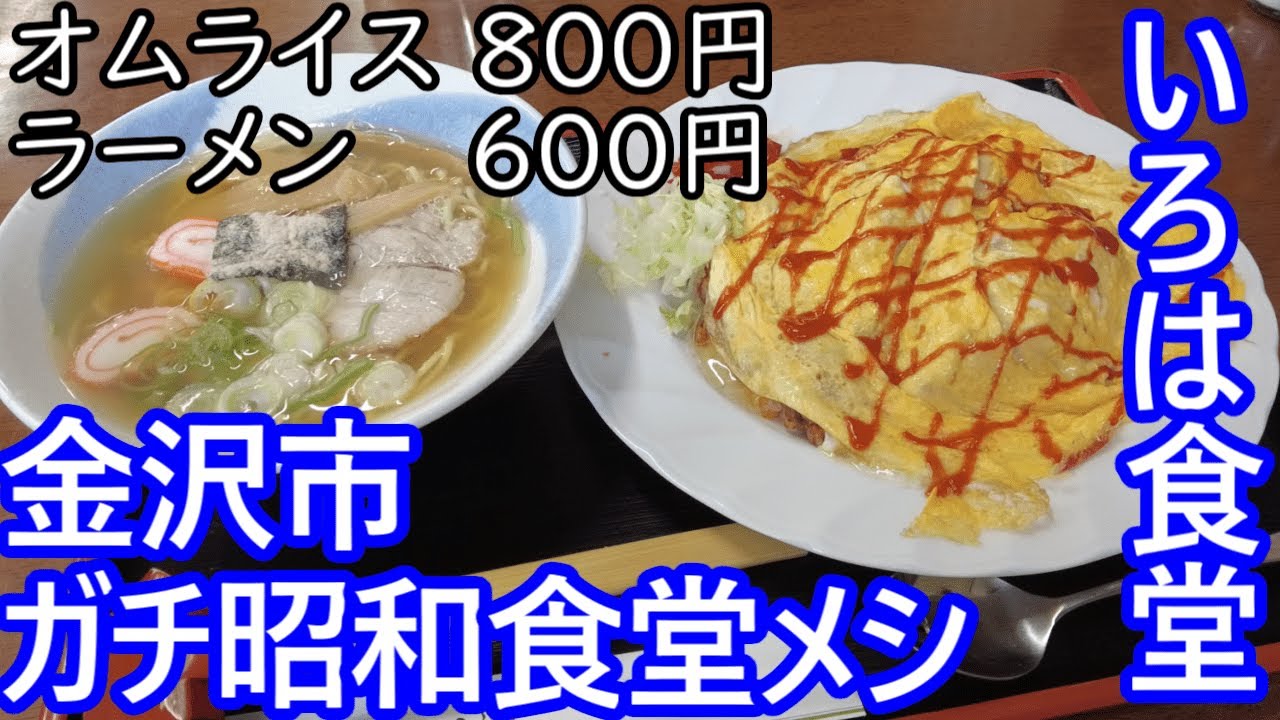 TDSL252 金沢市 ガチンコ昭和食堂「いろは食堂」のオムライスとラーメン、 古き良き食堂での孤独な晩酌 The diary of solitary life 252@City Kanazawa