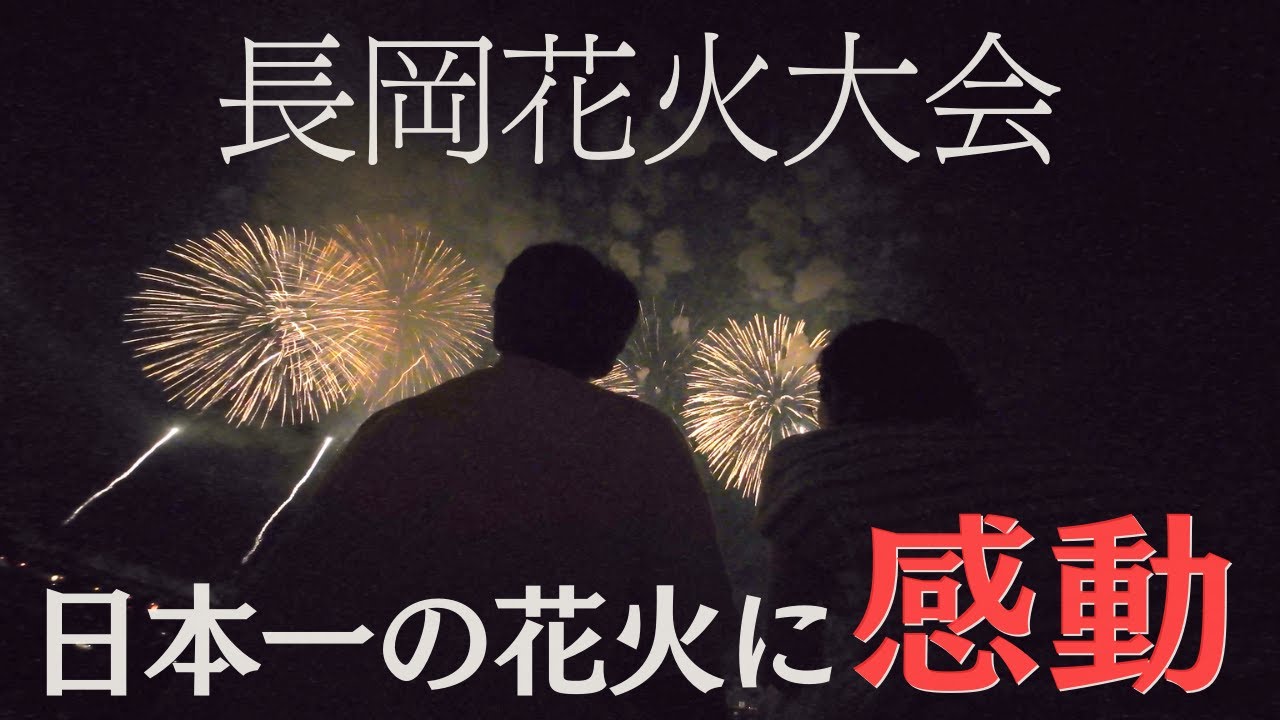 【車中泊】日本一の花火に感動！絶景の長岡花火大会を真正面から臨む【ハイエース】
