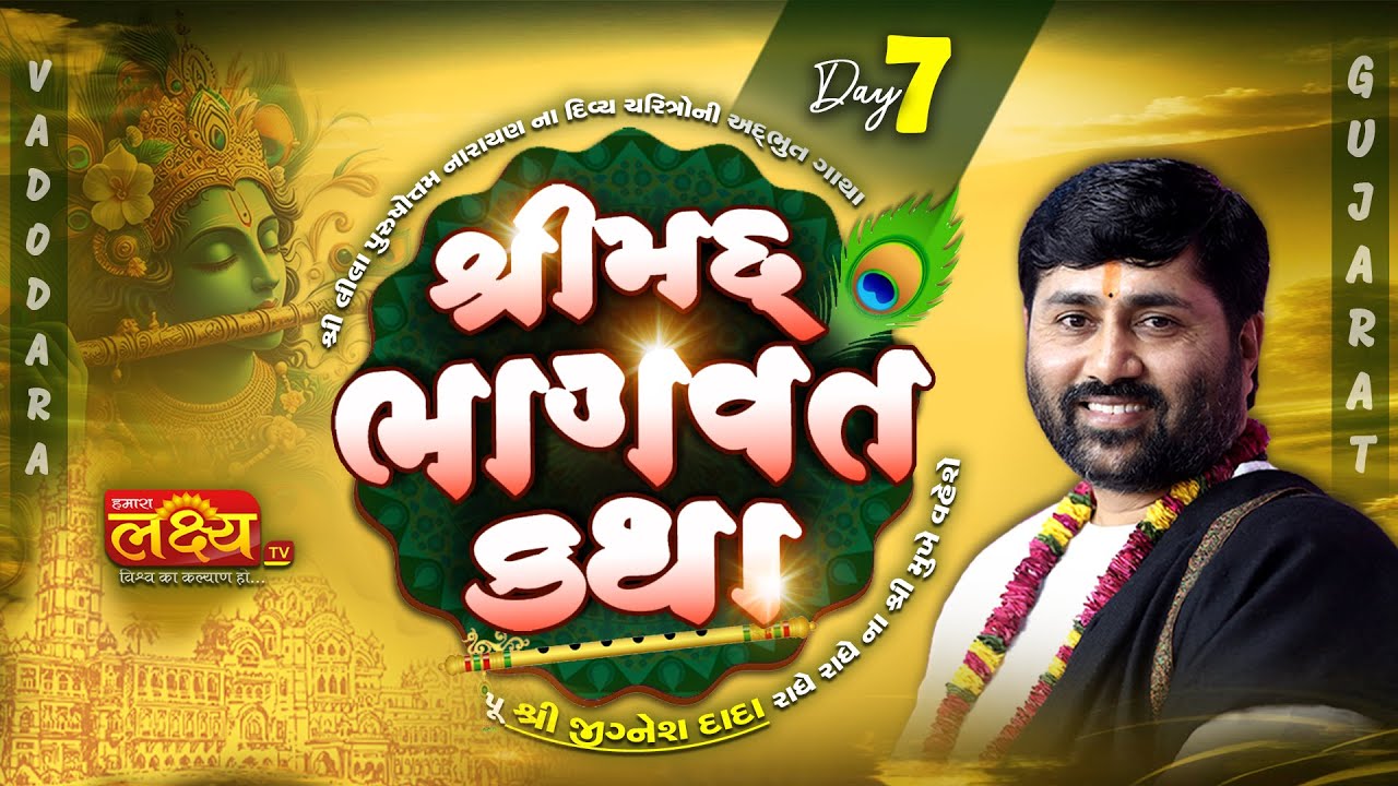 LIVE || ShriMad Bhagwat Katha || Pu Jigneshdada Radhe Radhe || Vadodara, Gujarat || Day 07