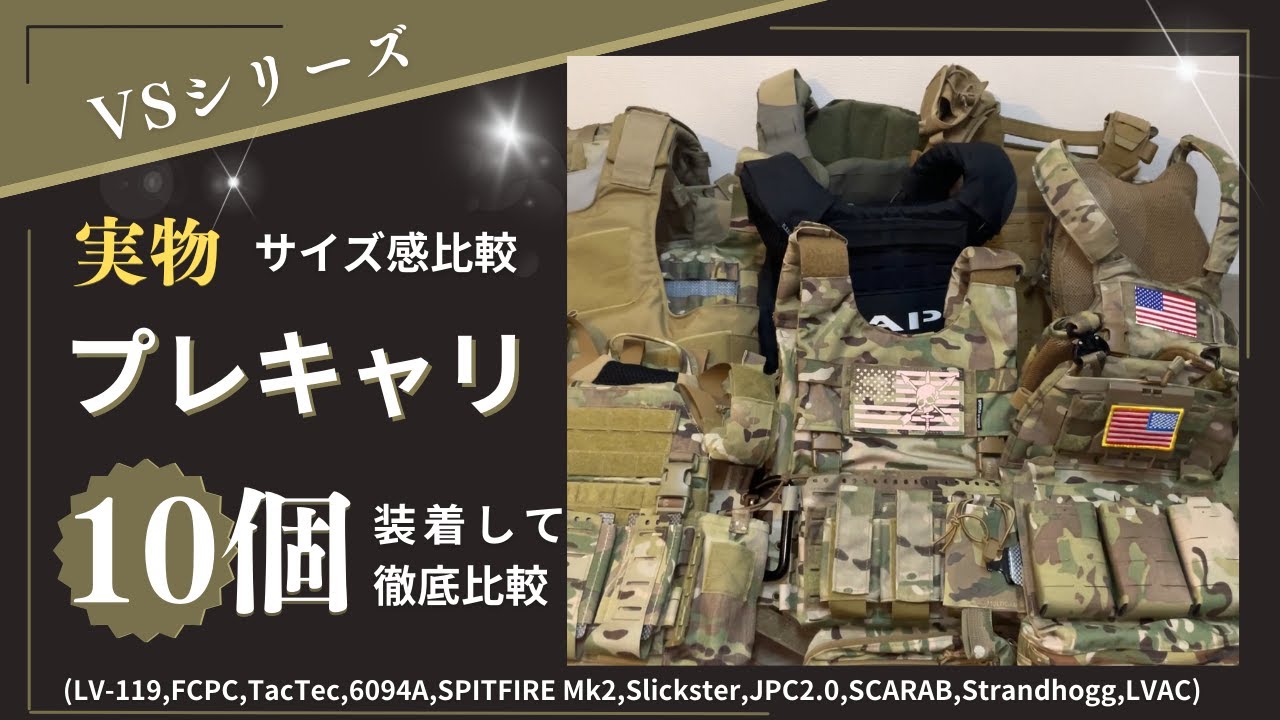 実物プレキャリ10個！サイズ感比較（LV-119,FCPC,TacTec,6094A,SPITFIRE Mk2,Slickster,JPC2.0,SCARAB,Strandhogg,LVAC)