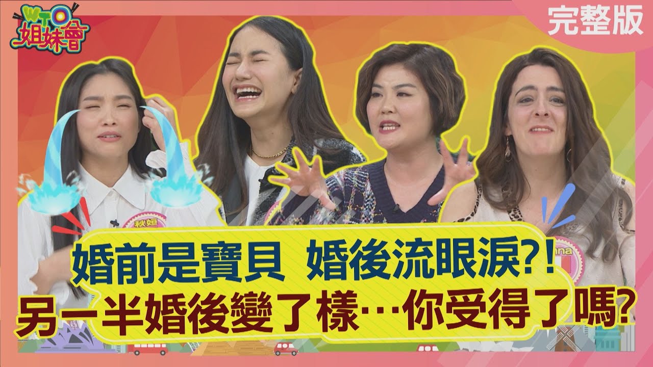 婚前是寶貝 婚後流眼淚?! 另一半婚後變了樣…你受得了嗎?! 2024-03-13【WTO姐妹會】秋姮 Jenny 法國Anna 凌晨 歐陽姍 曉詩 惠穎