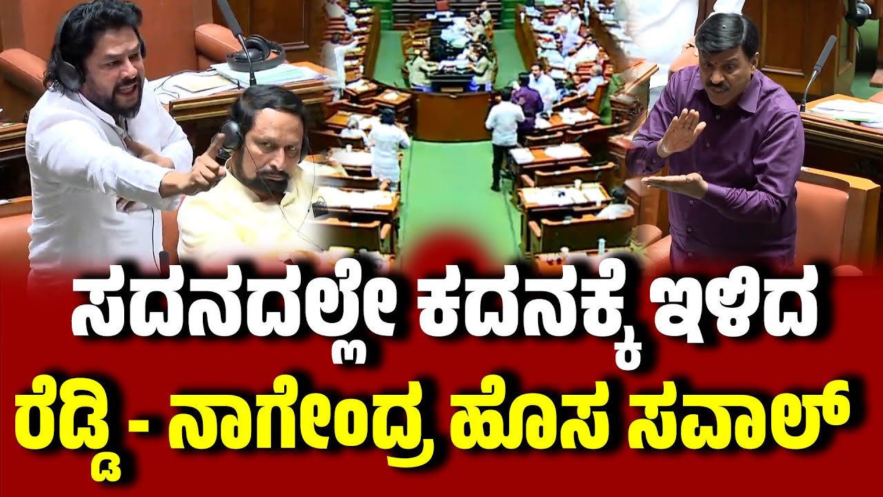 Reddy vs Nagendra : ಸದನದಲ್ಲೇ ಕದನಕ್ಕೆ ಇಳಿದ ರೆಡ್ಡಿ - ನಾಗೇಂದ್ರ ಹೊಸ ಸವಾಲ್ । Janardhana Reddy । Nagendra