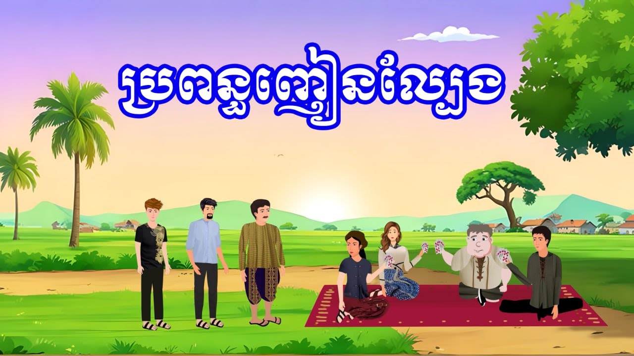 រឿង ប្រពន្ធញៀនល្បែង | រឿងខ្មែរ - Khmer Cartoon Movie