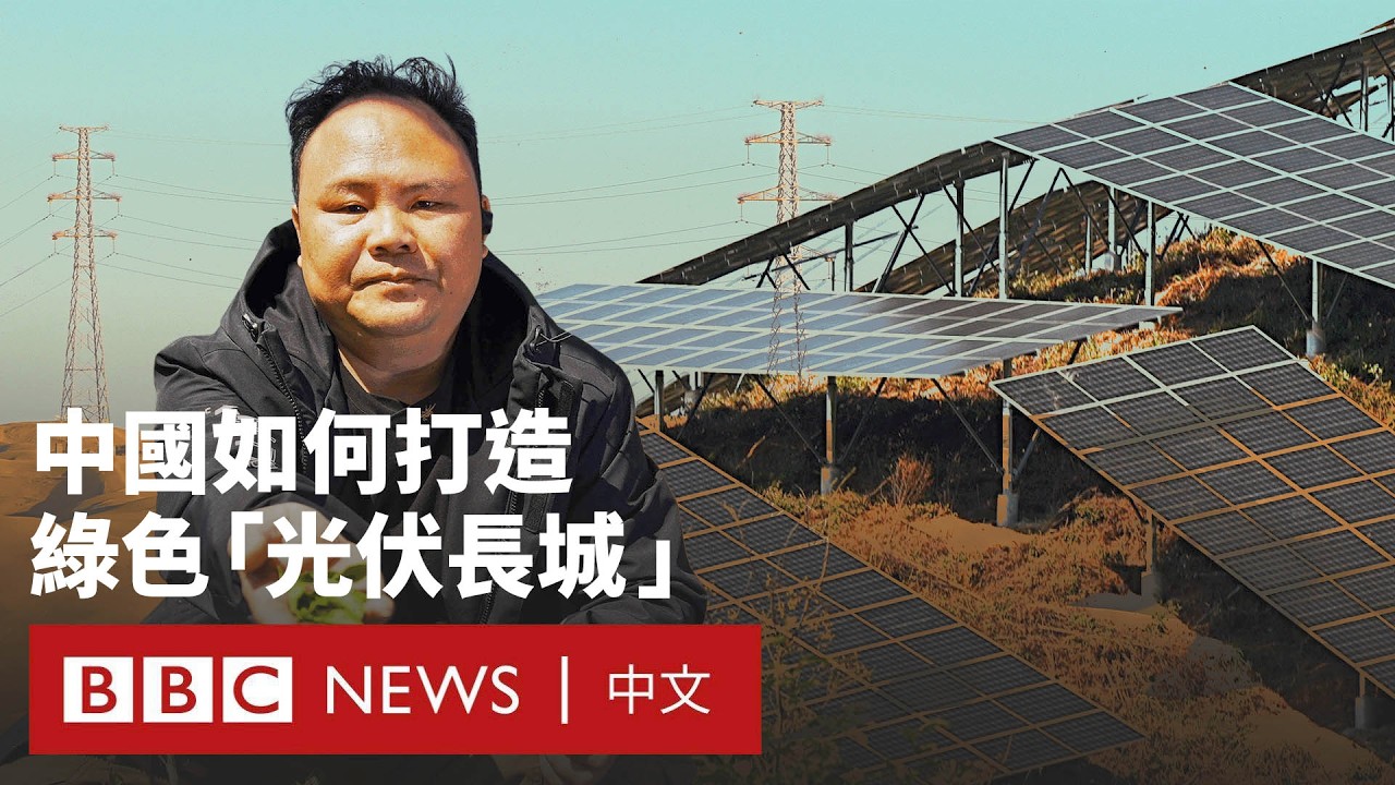 沙漠變「光伏長城」：中國如何成為綠色能源大國－ BBC News 中文