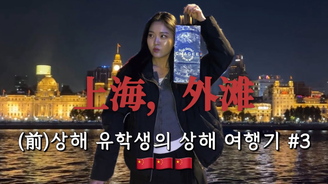 🇨🇳상해 여행 #3 | (前)상해 유학생의 상해 여행기 마지막편 | 컨텐츠의 나라, 상해맛집, 와이탄, 루지아줴이