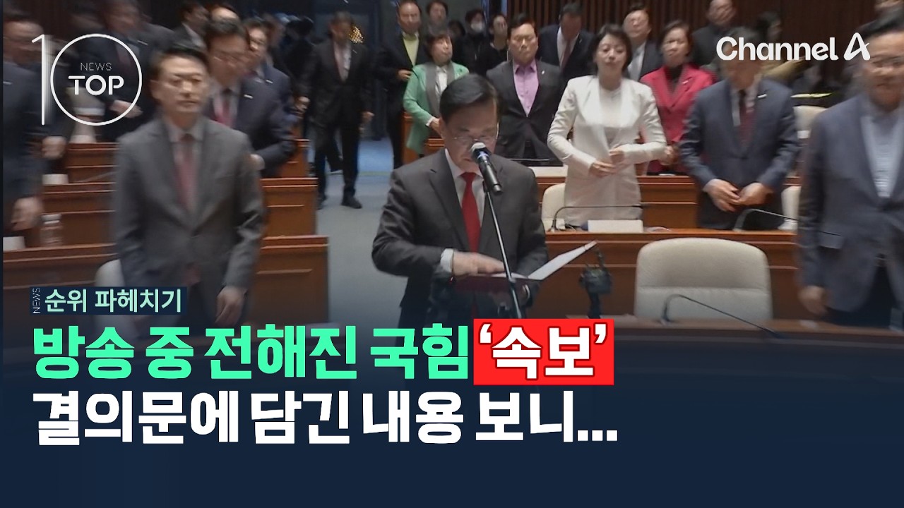 방송 중 전해진 국민의힘 '속보'…결의문에 담긴 내용 보니 / 채널A / 뉴스TOP10