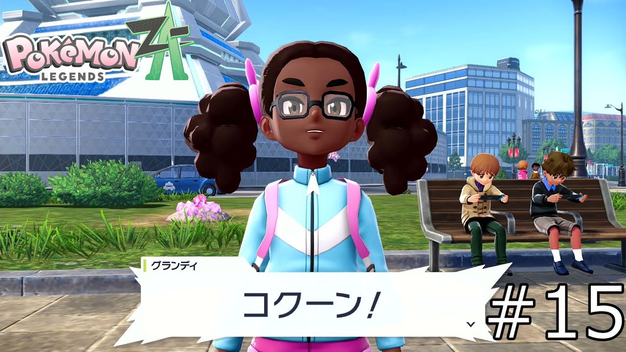この子にとって最高最強のポケモン『Pokémon LEGENDS Z-A 』#15