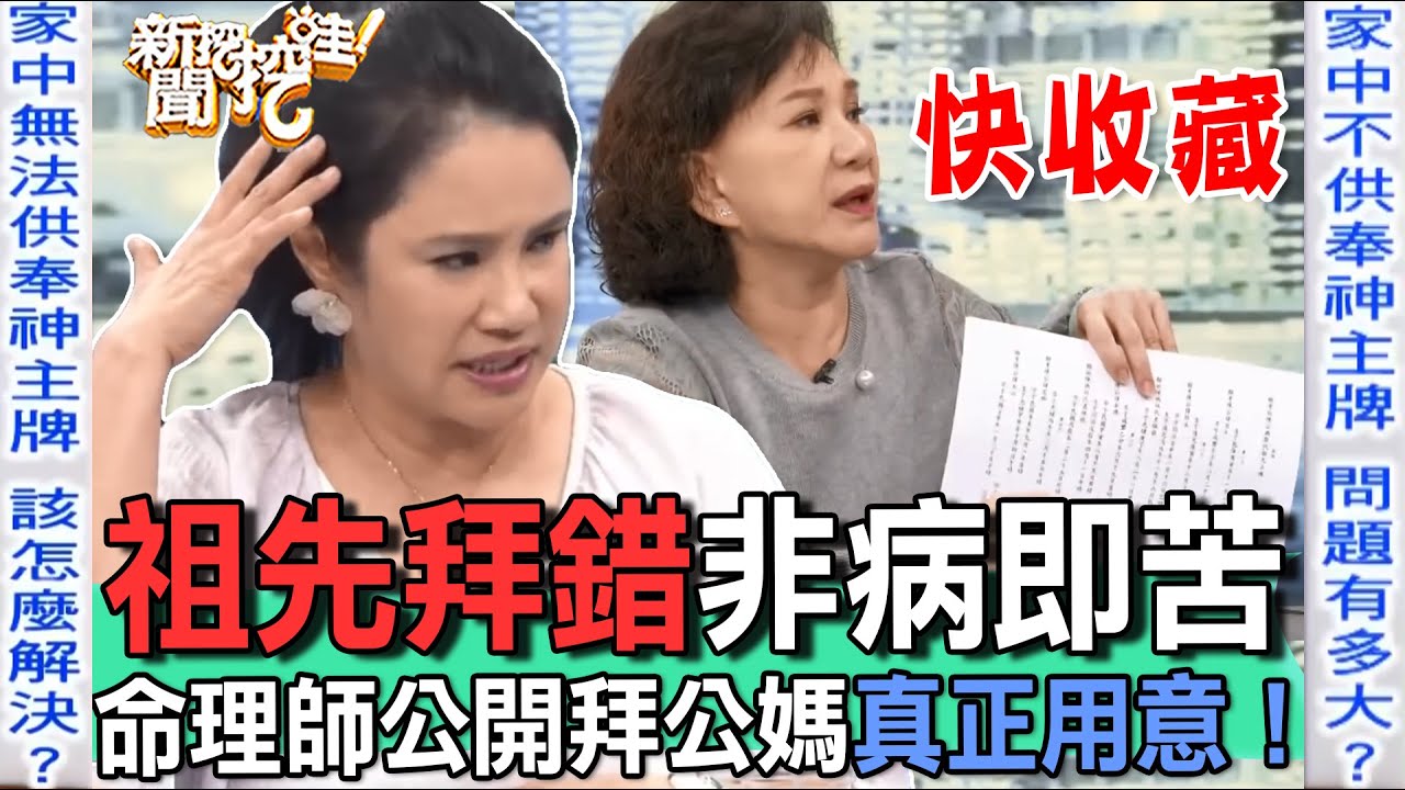 祖先拜錯非病即苦！不想拜「神主牌」下場會很慘？命理師揭開拜公媽慎終追遠真正用意！【新聞挖挖哇】
