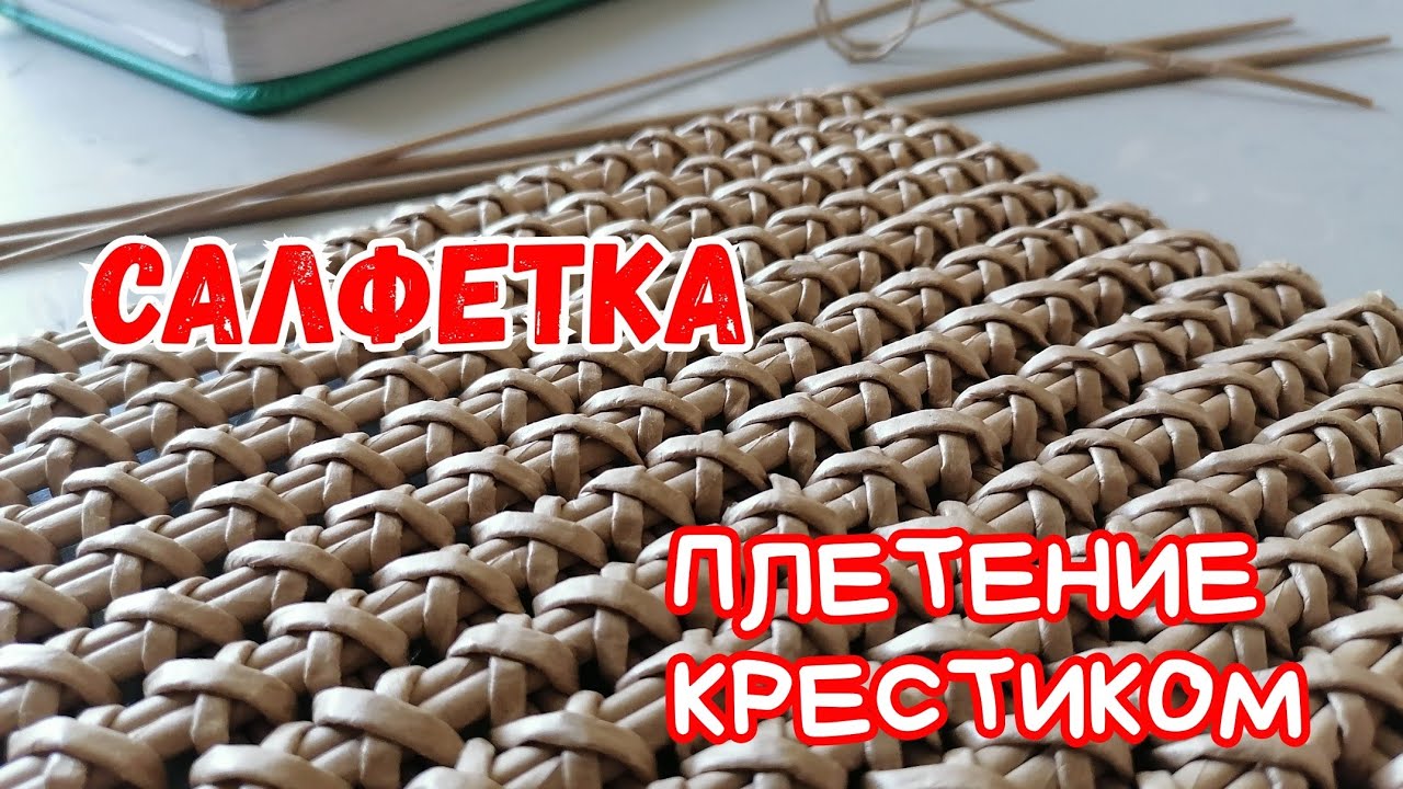 Я плету из газетных трубочек. Плетение крестиком. Салфетка.
