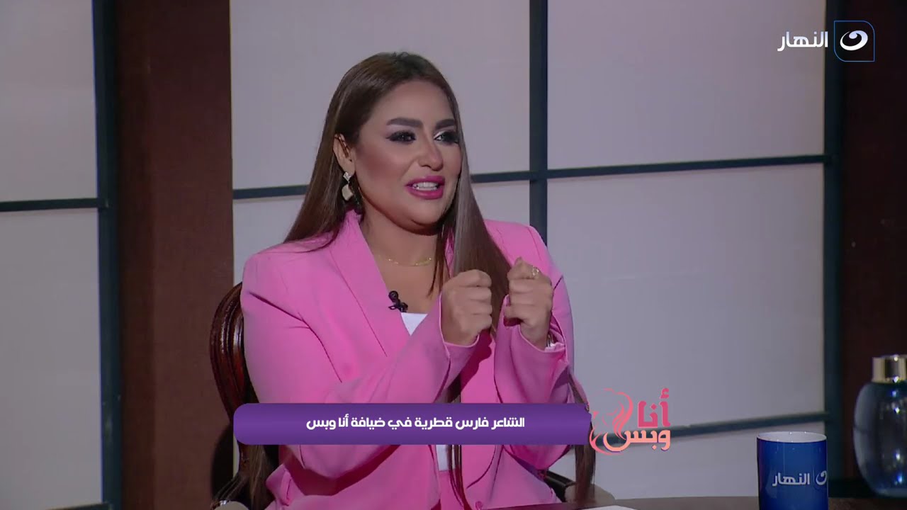 أنا وبس| الاربعاء 29 مايو 2024  -مع الشاعر فارس قطرية