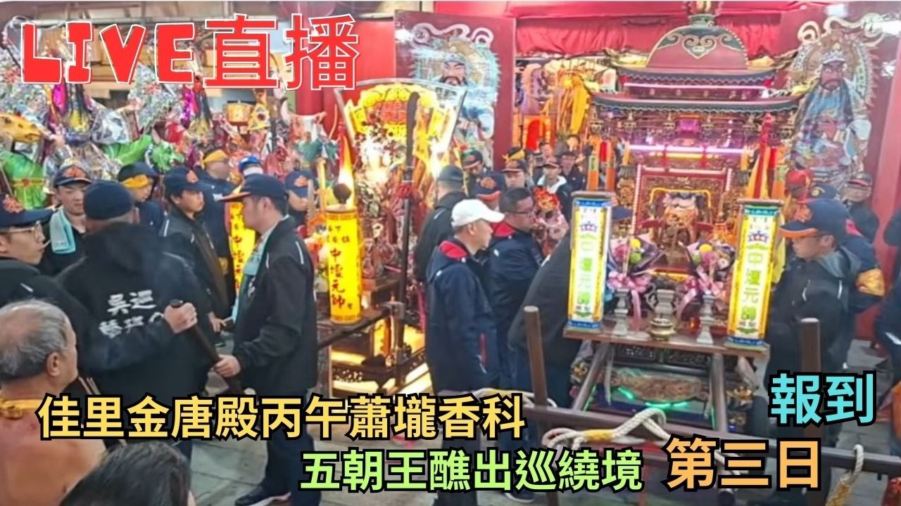 20260308 [報到] 佳里金唐殿丙午蕭壠香科五朝王醮出巡繞境 第三日 #直播