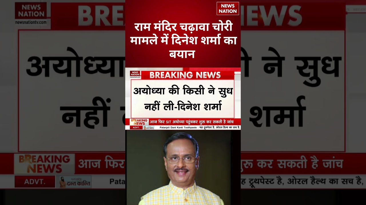 Ram Mandir Chadhava Chori Case: राम मंदिर चढ़ावा चोरी मामले में दिनेश शर्मा का बड़ा बयान | Ayodhya |