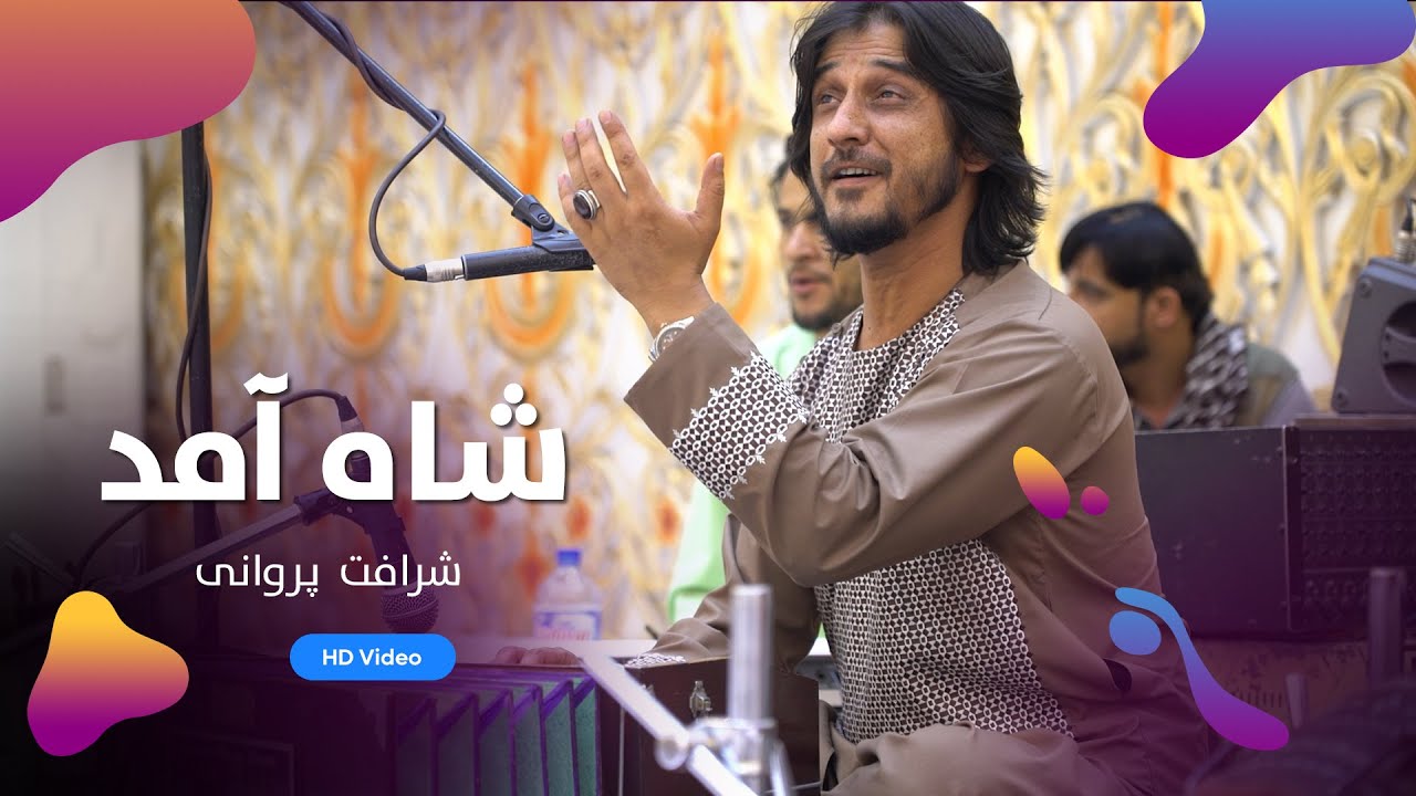Sharafat parwani - Shah  Amad | شرافت پروانی - شاه آمد