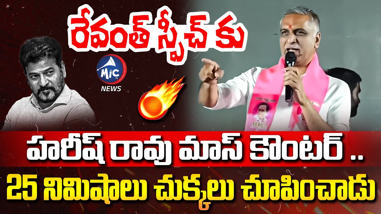 25 నిమిషాలు చుక్కలు చూపించాడు.. Harish Rao Strong Counter to CM Revanth | Mic Tv News
