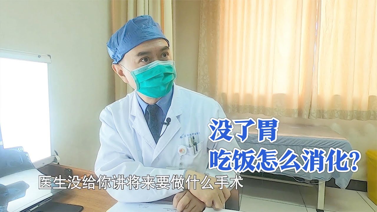 手术需切全胃，儿子听后难接受，患癌父亲坦然面对：我不害怕