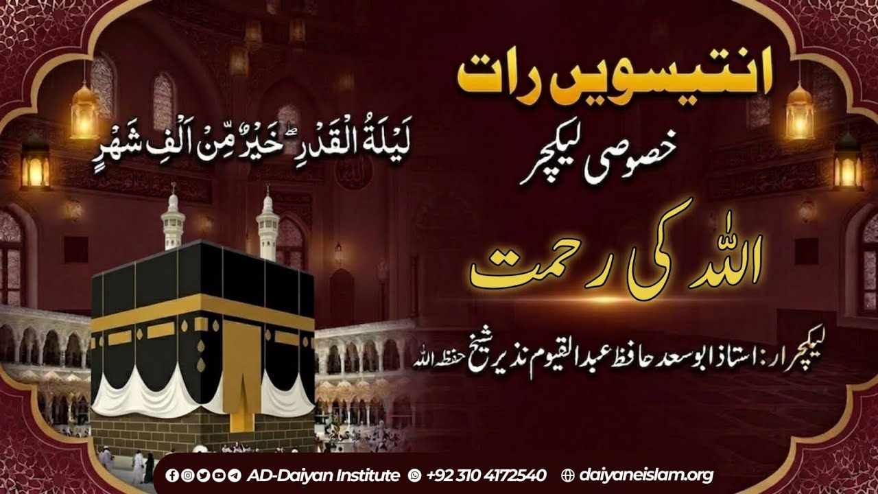 رمضان | آخری عشرہ | 29 طاق رات |  اللّٰہ کی رحمت #abusaadhafizabdulqayyum #ad_daiyan 